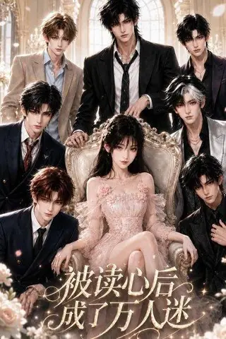 《被读心后成了万人迷（106集）（百度网盘）》短剧封面