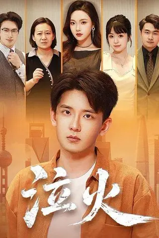 《泣火》短剧封面