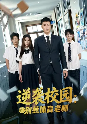 《逆袭校园：别惹体育老师（68集）高世名&陆一涵（夸克网盘）》短剧封面