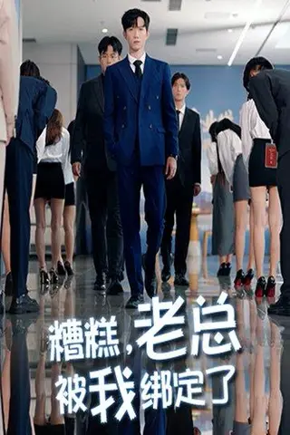 《糟糕老总被我绑定了》短剧封面