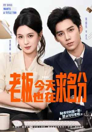 《老板今天也在求名分（74集）方思畅&邓超元（夸克网盘）》短剧封面