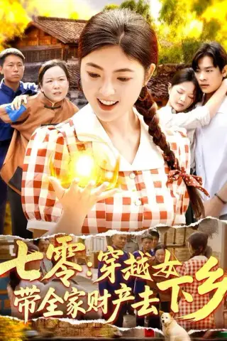 《七零：穿越女带全家财产去下乡（93集）卢艺煊＆邵迪（百度网盘）》短剧封面