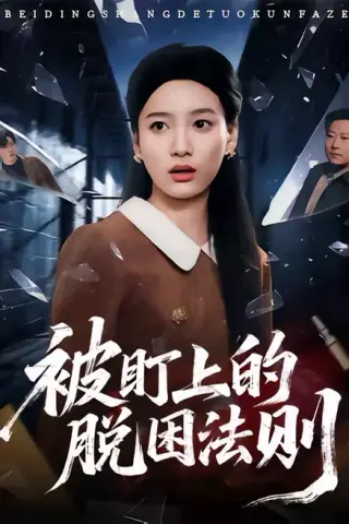 《被盯上的脱困法则（60集）闫紫怡＆杨渡云（百度网盘）》短剧封面
