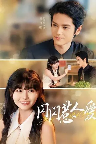 《闪闪惹人爱》短剧封面