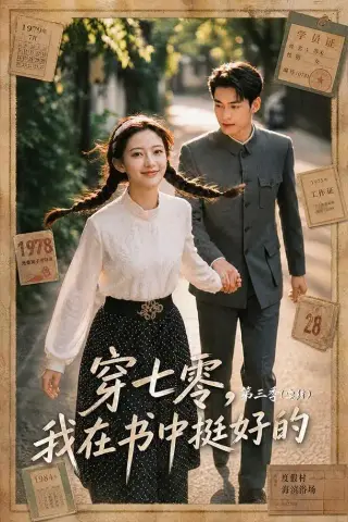 《穿七零，我在书中挺好的第三季（71集）（夸克网盘）》短剧封面