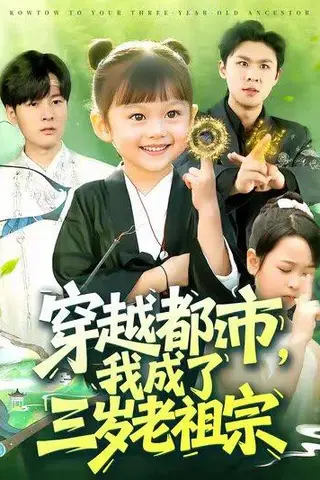 《穿越都市我成了三岁老祖宗（122集）毕超（百度网盘）》短剧封面