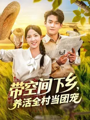《带空间下乡，养活全村当团宠&带空间下乡养活全村当团宠（79集）李海蒂&张美美》短剧封面