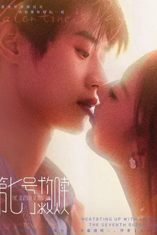 《第七号救赎（87集）李思君＆戚羽佳》短剧封面