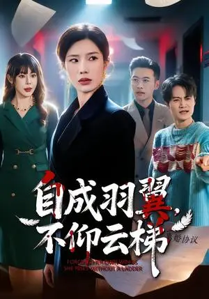 《自成羽翼，不仰云梯》短剧封面