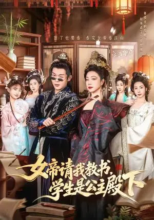 《女帝请我教书，学生是公主殿下（60集）章滢＆廖家昊（夸克网盘）》短剧封面