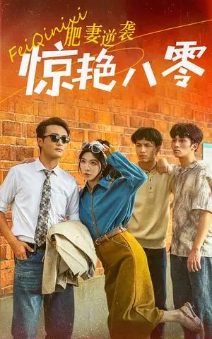 《肥妻逆袭惊艳八零$重生八零之乘风破浪的嫂嫂（69集）（夸克网盘）》短剧封面