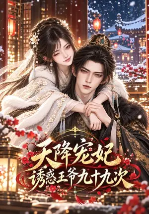 《天降宠妃诱惑王爷九十九次（118集）（夸克网盘）》短剧封面