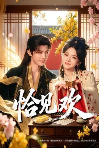 《恰见欢（80集）郭馨钰&谭思源（百度网盘）》短剧封面