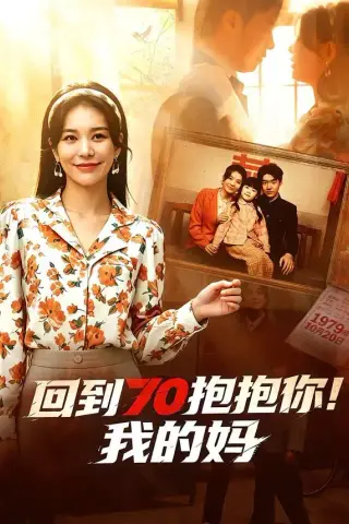 《回到70抱抱你！我的妈（50集）韩悦＆樊博 (2026)》短剧封面
