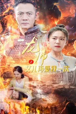 《龙帅之女儿再爱我一次》短剧封面