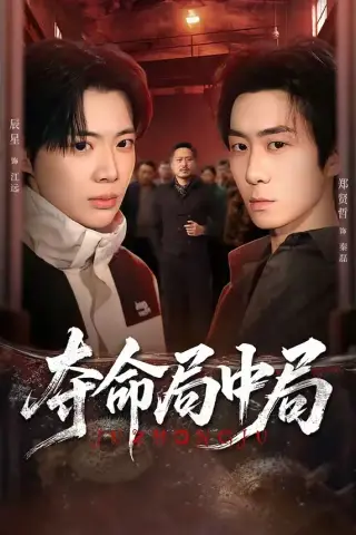 《夺命局中局（70集）辰星＆郑贤哲 (2026)》短剧封面