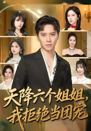 《天降六个姐姐，我拒绝当团宠》短剧封面