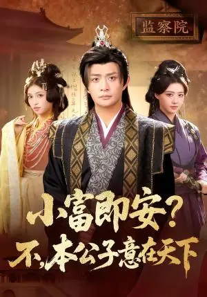 《小富即安？不，本公子意在天下＆小富即安不本公子意在天下（75集）马瑞泽＆林嘉慧（夸克网盘）》短剧封面