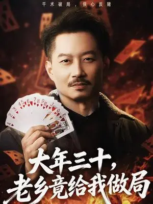 《大年三十，老乡竟给我做局（66集）夏添＆宋星颐（夸克网盘）》短剧封面