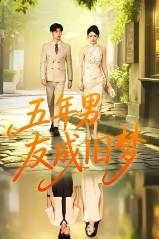 《五年男友成旧梦（93集）王俊＆金鑫欣（百度网盘）》短剧封面