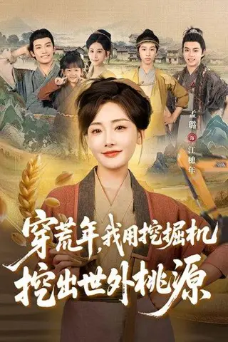 《穿荒年，我用挖掘机挖出世外桃源＆穿到荒年（78集）沈淮＆孟璐》短剧封面