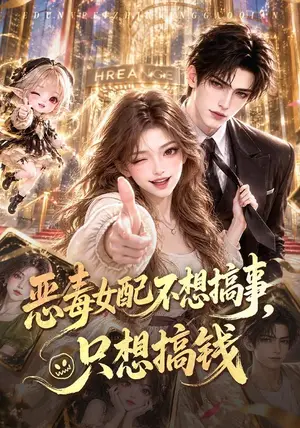 《恶毒女配不想搞事，只想搞钱（60集）（夸克网盘）》短剧封面