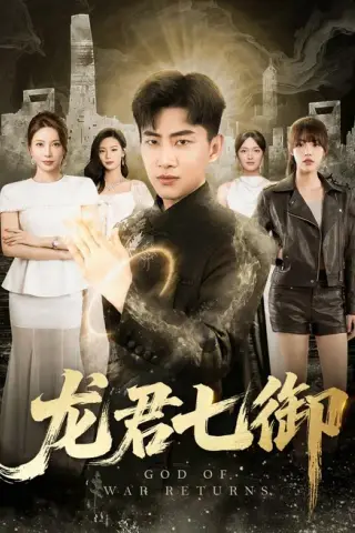 《龙君七御（79集）郭嘉琦＆姚倩＆王丽瑶＆王宣凯＆丁萌 (2026)》短剧封面