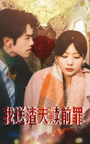 《我送渣夫赎前罪（30集）（夸克网盘）》短剧封面