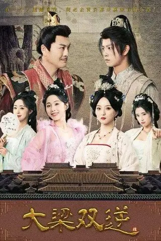 《大梁双逆（91集）李钊&董劭辉》短剧封面