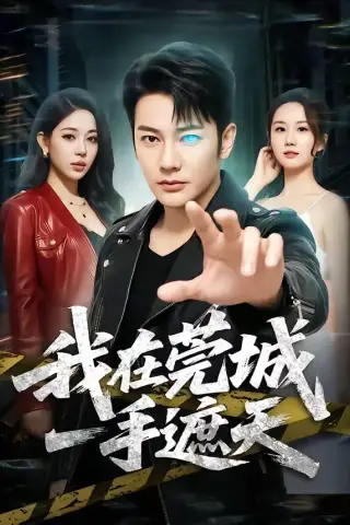 《我在莞城一手遮天（80集）谢海青＆王雨茜 (2026)》短剧封面