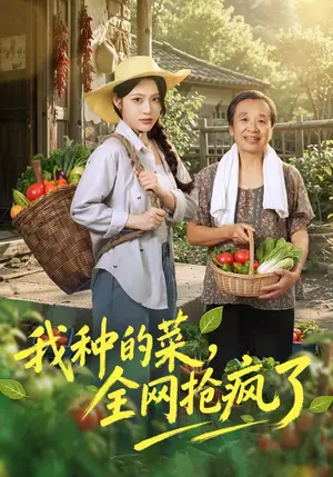 《我种的菜，全网抢疯了（45集）刘艺乔&提爱民（夸克网盘）》短剧封面