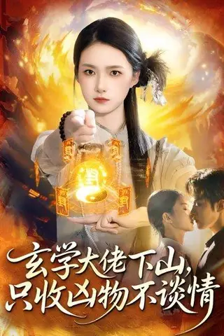 《玄学大佬下山，只收凶物不谈情（81集）马士尧＆董秋怡》短剧封面