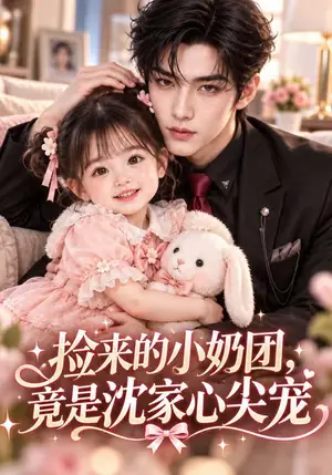 《捡来的小奶团，竟是沈家心尖宠（88集）（夸克网盘）》短剧封面