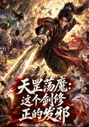 《天罡荡魔：这个剑修正的发邪（250集）（夸克网盘）》短剧封面