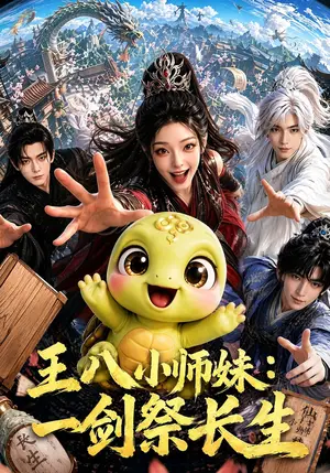 《王八小师妹：一剑祭长生（78集）（夸克网盘）》短剧封面