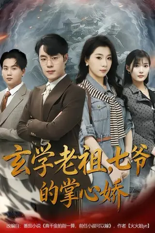《玄学老祖，七爷的掌心娇》短剧封面