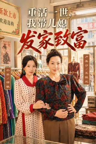 《重活一世，我带儿媳发家致富（57集）卢美汐＆张中宇（夸克网盘）》短剧封面