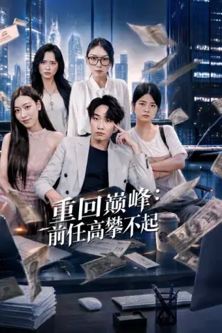 《重生千禧：夺敌所爱做首富（74集）王子行＆舒慧＆杨婧禾（夸克网盘）》短剧封面