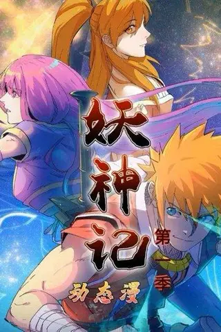 《妖神记第1季（55集）动漫》短剧封面