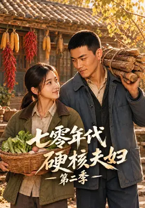 《七零年代硬核夫妇第二季（128集）（夸克网盘）》短剧封面