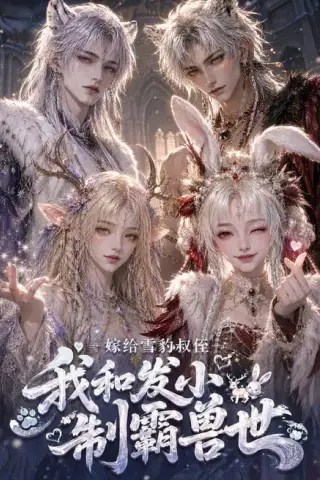 《嫁给雪豹叔侄，我和发小制霸兽世（65集）（百度网盘）》短剧封面