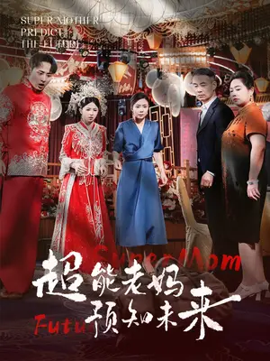 《超能老妈预知未来》短剧封面