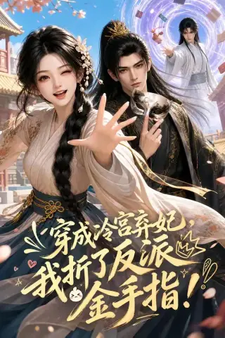 《穿成冷宫弃妃，我折了反派金手指（52集）（夸克网盘）》短剧封面