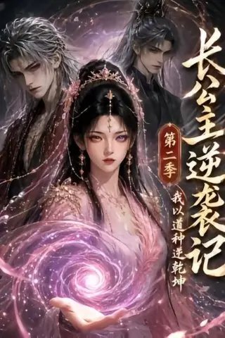 《长公主逆袭记：我以道种逆乾坤第二季（59集）（百度网盘）》短剧封面