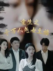 《重生之千万人气女主播（87集）（夸克网盘）》短剧封面