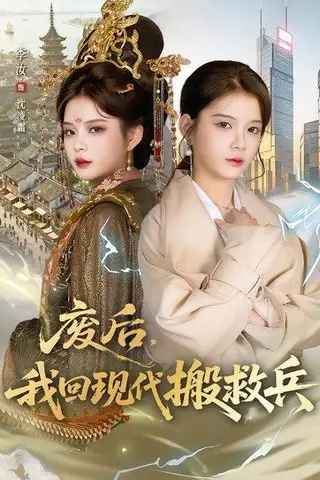 《废后，我回现代搬救兵（73集）孟令今&汝汝同学（李汝）（百度网盘）》短剧封面