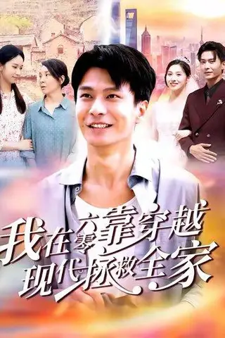《我在六零靠穿越现代拯救全家（80集）赵德昊&倪艺菲》短剧封面
