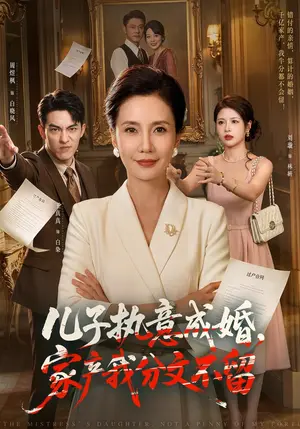 《儿子执意成婚，家产我分文不留（44集）王真真&周煜枫（夸克网盘）》短剧封面