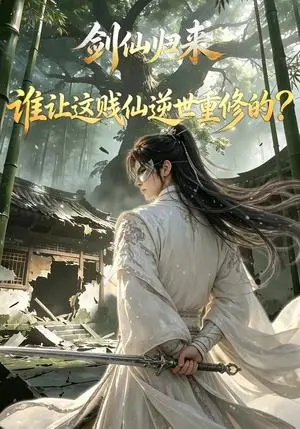 《剑仙归来：谁让这贱仙逆世重修的？（1-4季）（夸克网盘）》短剧封面