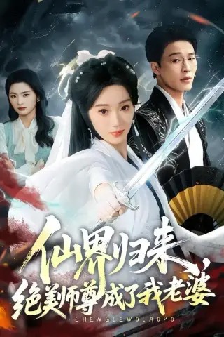 《仙界归来，绝美师尊成了我老婆（73集）铭汐＆刘皓煜（夸克网盘）》短剧封面